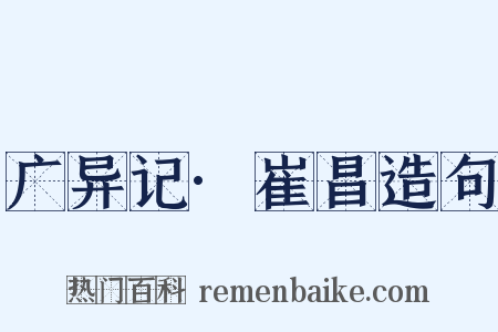 广异记·崔昌造句是什么意思的图片